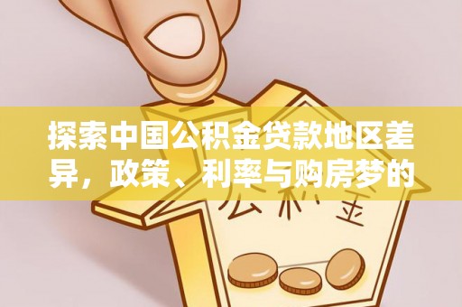 滦县探索中国公积金贷款地区差异，政策、利率与购房梦的交织