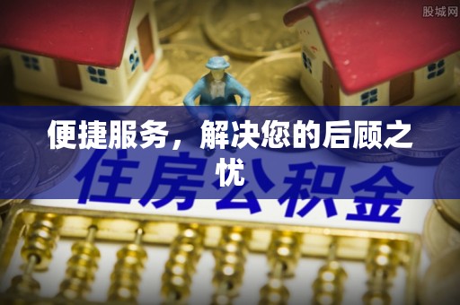 滦县便捷服务，解决您的后顾之忧