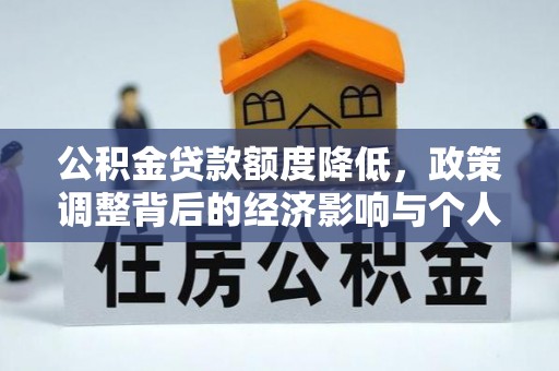 滦县公积金贷款额度降低，政策调整背后的经济影响与个人应对策略