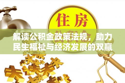 滦县解读公积金政策法规，助力民生福祉与经济发展的双赢之道