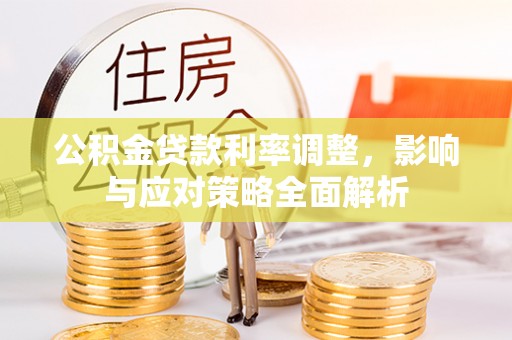 滦县公积金贷款利率调整，影响与应对策略全面解析