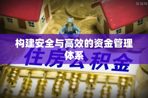 滦县构建安全与高效的资金管理体系