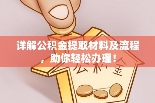 滦县详解公积金提取材料及流程，助你轻松办理！