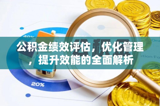 滦县公积金绩效评估，优化管理，提升效能的全面解析