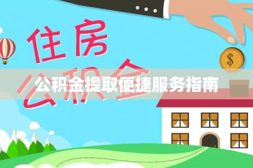 滦县公积金提取便捷服务指南
