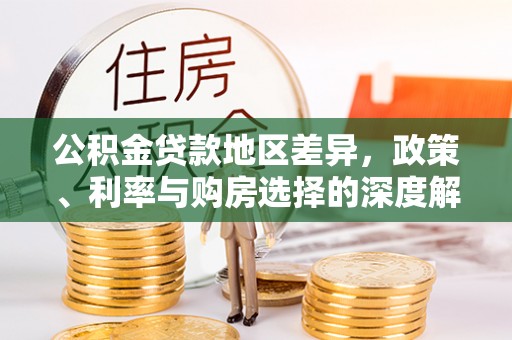 滦县公积金贷款地区差异，政策、利率与购房选择的深度解析