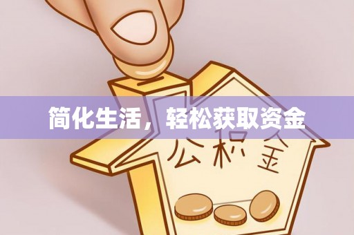 滦县简化生活，轻松获取资金