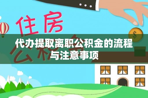 滦县代办提取离职公积金的流程与注意事项