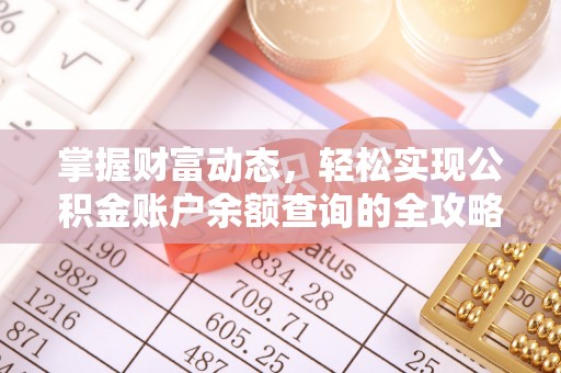 滦县掌握财富动态，轻松实现公积金账户余额查询的全攻略