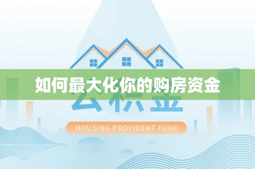 滦县如何最大化你的购房资金