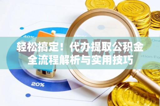 滦县轻松搞定！代办提取公积金全流程解析与实用技巧