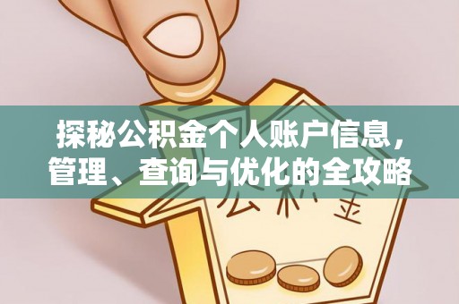 滦县探秘公积金个人账户信息，管理、查询与优化的全攻略