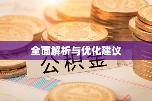 滦县全面解析与优化建议