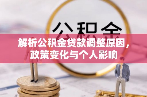 滦县解析公积金贷款调整原因，政策变化与个人影响