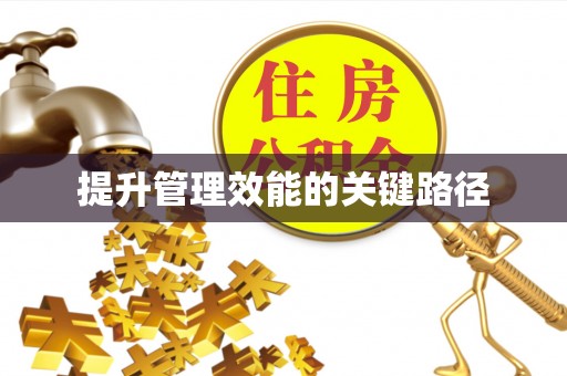 滦县提升管理效能的关键路径