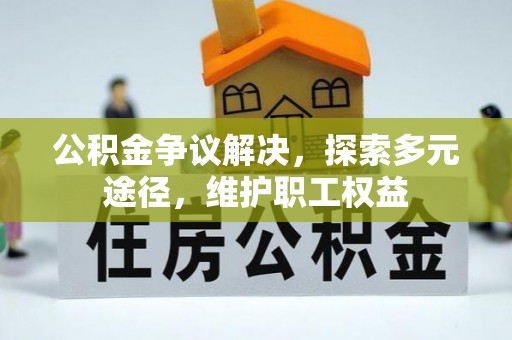 滦县公积金争议解决，探索多元途径，维护职工权益