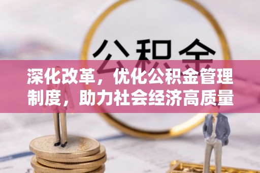 滦县深化改革，优化公积金管理制度，助力社会经济高质量发展