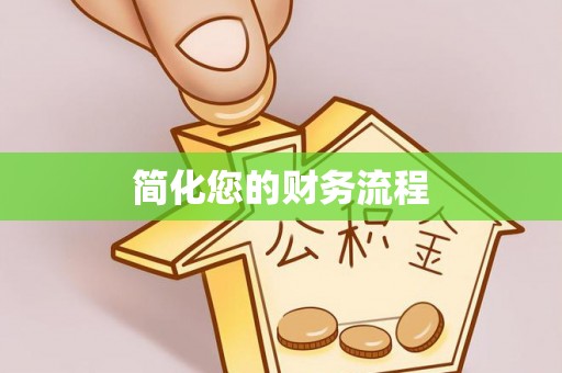 滦县简化您的财务流程
