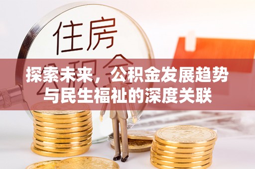 滦县探索未来，公积金发展趋势与民生福祉的深度关联