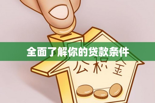 滦县全面了解你的贷款条件