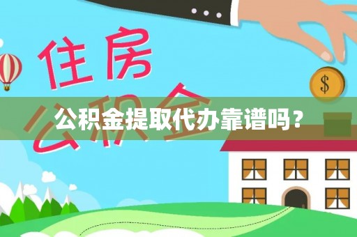 滦县公积金提取代办靠谱吗？