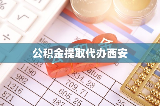 滦县公积金提取代办西安