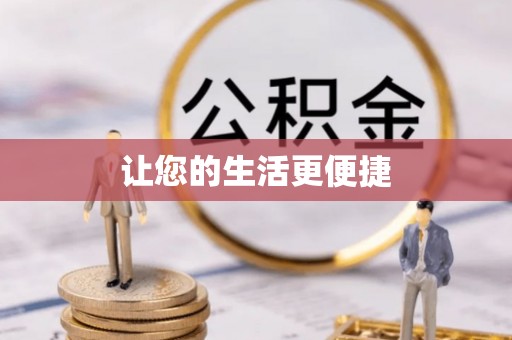 滦县让您的生活更便捷