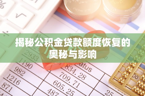 滦县揭秘公积金贷款额度恢复的奥秘与影响
