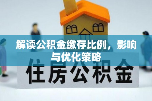 滦县解读公积金缴存比例，影响与优化策略
