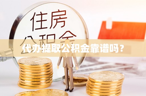 滦县代办提取公积金靠谱吗？