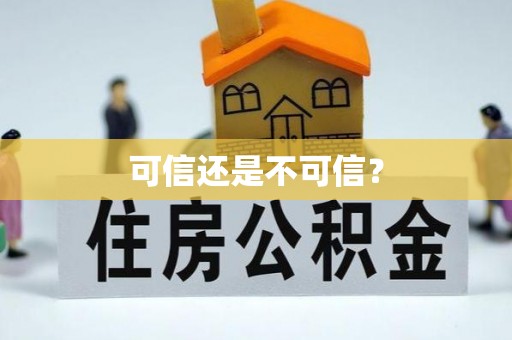 滦县可信还是不可信？