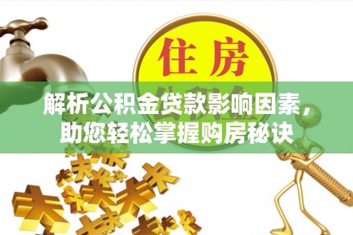 滦县解析公积金贷款影响因素，助您轻松掌握购房秘诀
