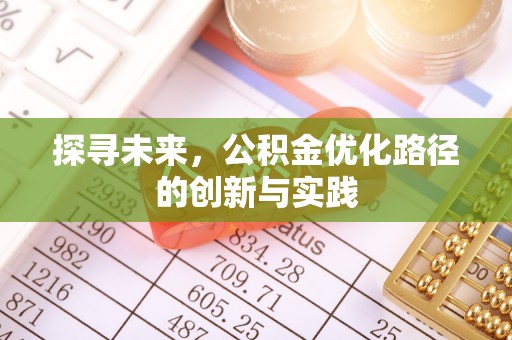 滦县探寻未来，公积金优化路径的创新与实践