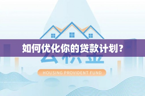 滦县如何优化你的贷款计划？