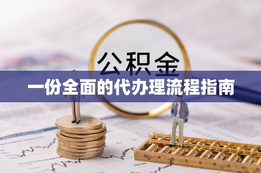 滦县一份全面的代办理流程指南