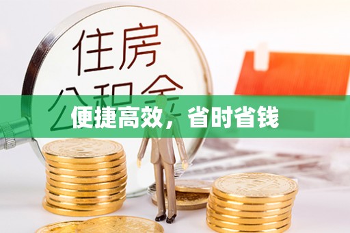 滦县便捷高效，省时省钱