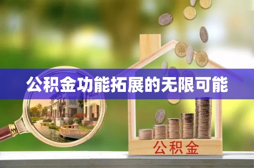 滦县公积金功能拓展的无限可能