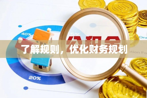 滦县了解规则，优化财务规划