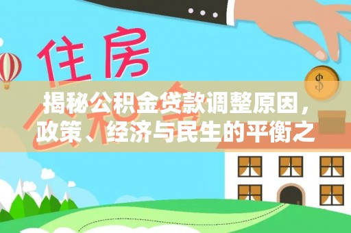 滦县揭秘公积金贷款调整原因，政策、经济与民生的平衡之道