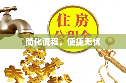 滦县简化流程，便捷无忧