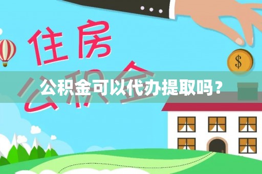 滦县公积金可以代办提取吗？