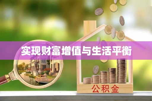 滦县实现财富增值与生活平衡