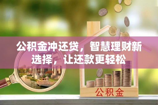 滦县公积金冲还贷，智慧理财新选择，让还款更轻松