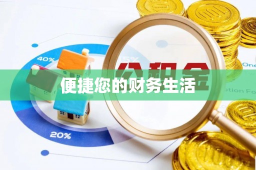 滦县便捷您的财务生活