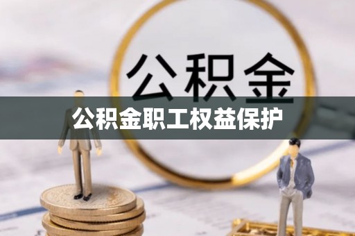 滦县公积金职工权益保护