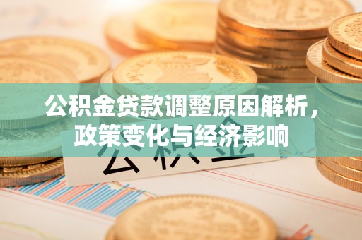 滦县公积金贷款调整原因解析，政策变化与经济影响