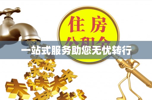 滦县一站式服务助您无忧转行