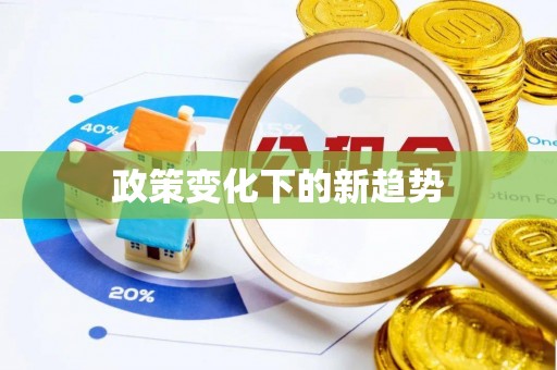 滦县政策变化下的新趋势
