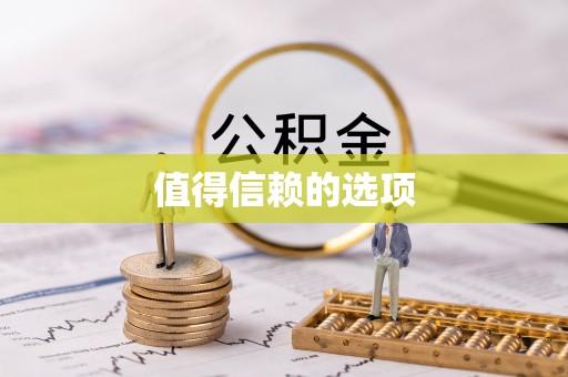 滦县值得信赖的选项