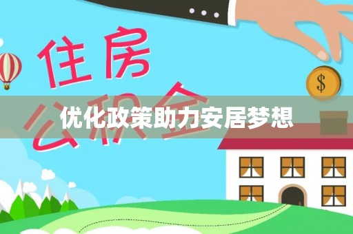 滦县优化政策助力安居梦想